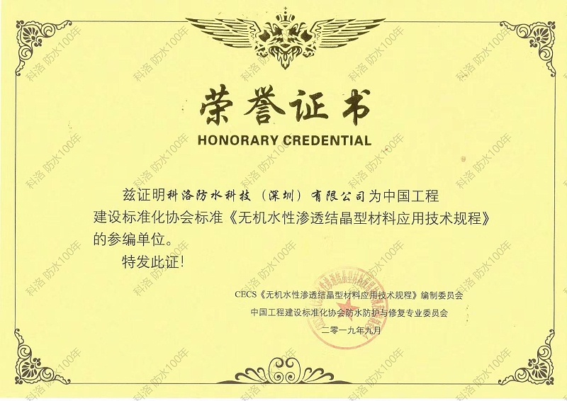 無機水性滲透結(jié)晶型材料應(yīng)用技術(shù)規(guī)程