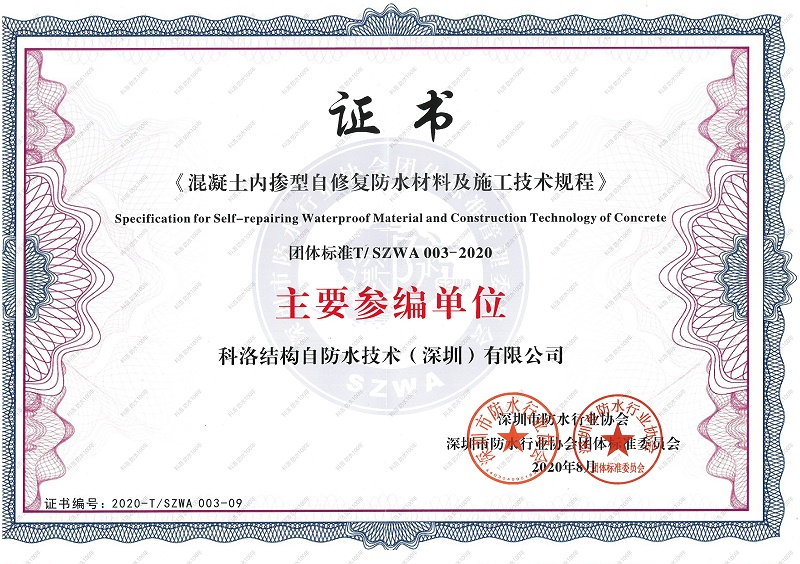 混凝土內摻型自修復防水材料及施工技術規程