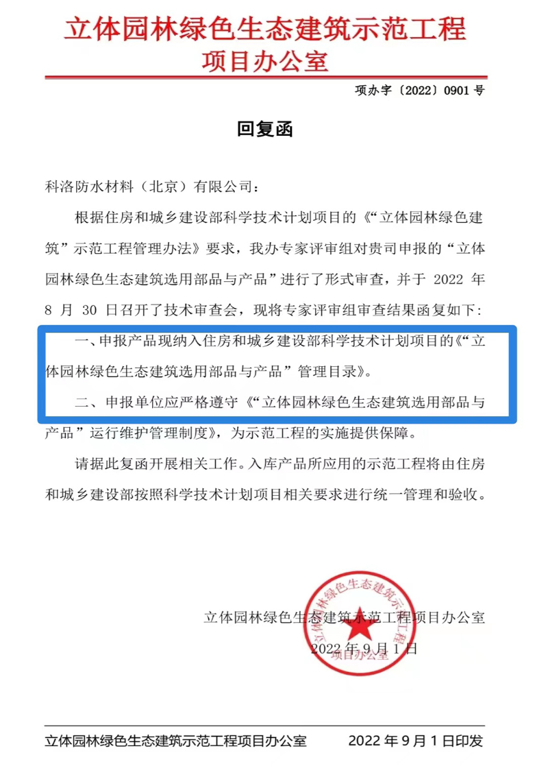 科洛結構自防水技術入選住房和城鄉建設部《立體園林綠色生態建筑示范工程》
