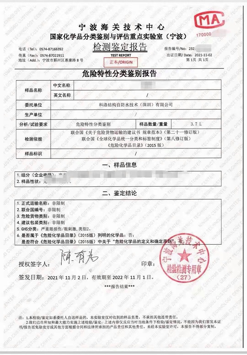 科洛抗裂防水劑海關檢測鑒定報告 科洛抗裂防水劑海關檢測鑒定報告