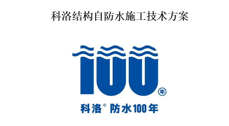 科洛結構自防水施工技術方案