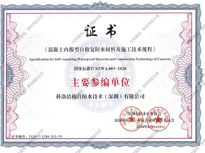 混凝土內摻型自修復防水材料及施工技術規程參編證書