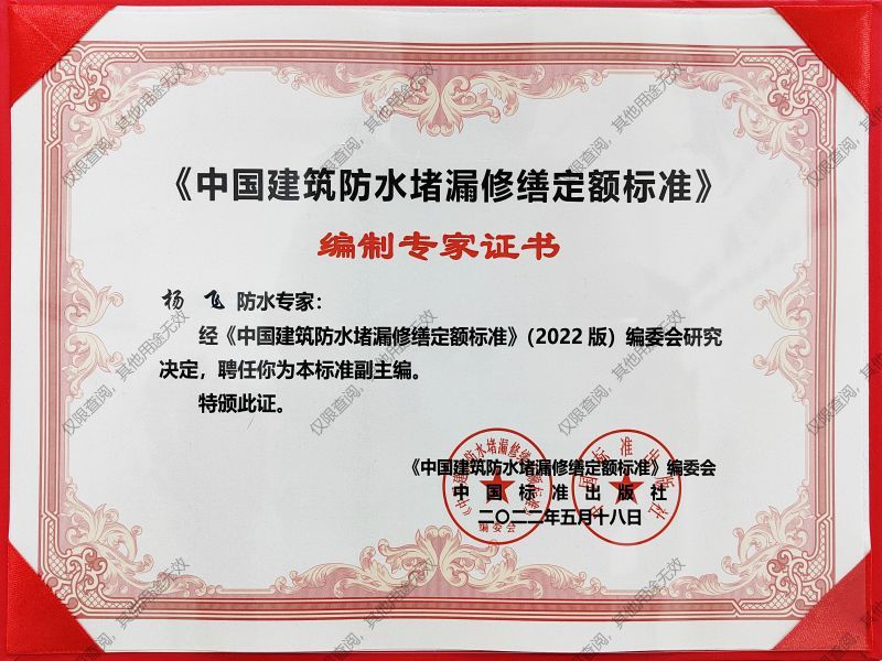 《中國建筑防水堵漏修繕定額標準》專家證書