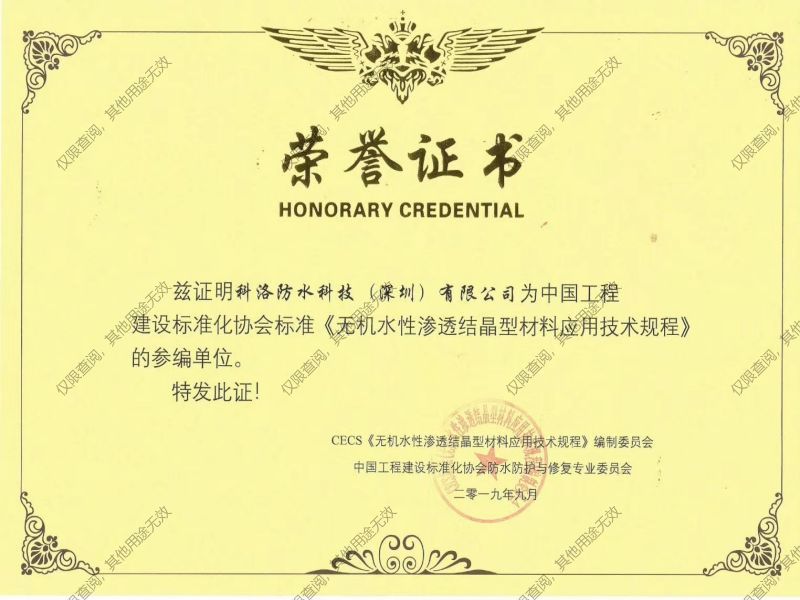 無機水性滲透結晶型材料應用技術規程參編單位