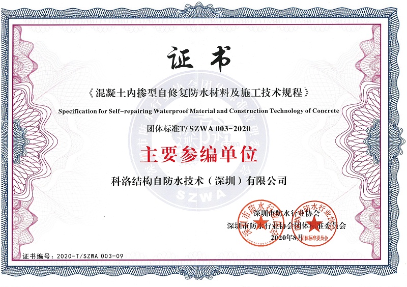 混凝土內摻自修復施工技術規程