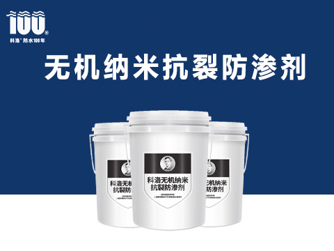 無機(jī)納米抗裂減滲劑