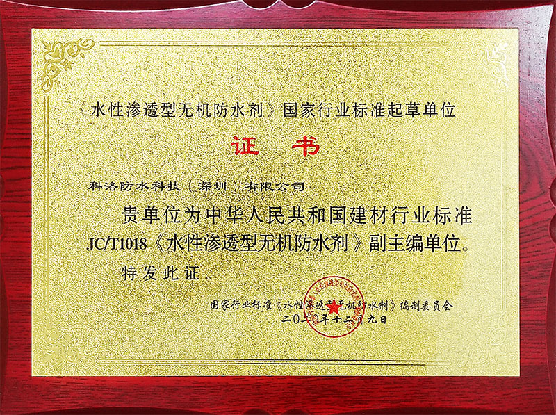 水性滲透型無機防水劑國家行業標準起草單位