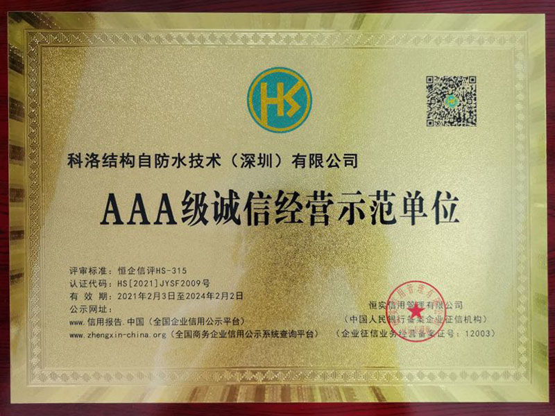 科洛防水3A誠信經營示范單位