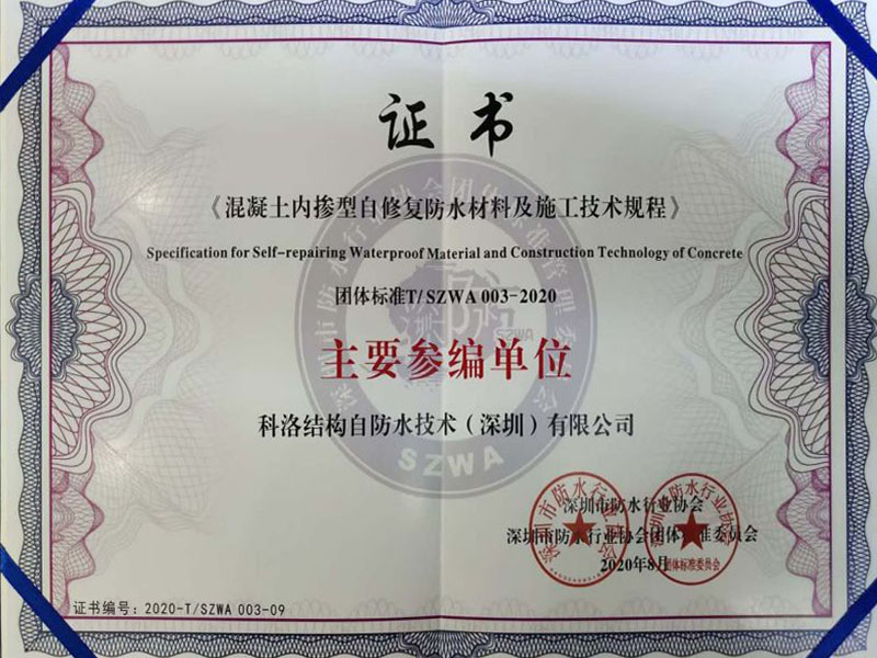 內摻自修復施工技術規程證書