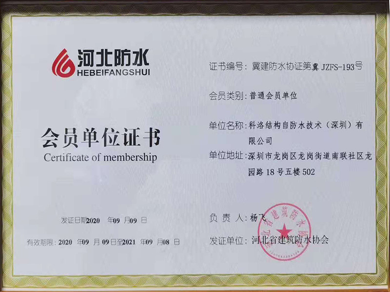 河北建筑防水協會