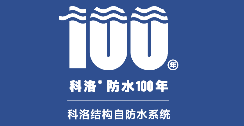 科洛結構自防水