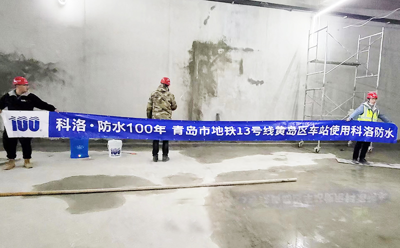 青島13號線黃島區車站使用科洛永凝液DPS