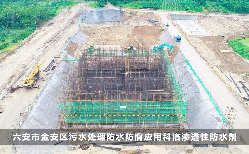 六安市金安區污水處理防水防腐應用滲透性防水劑