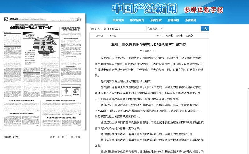 中國產經新聞報道科洛永凝液DPS在防水修繕所作的貢獻