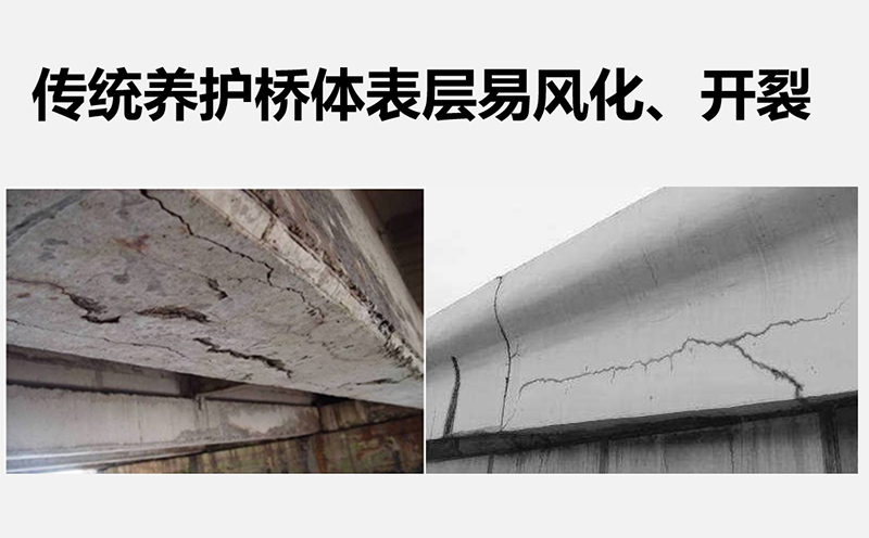 傳統養護橋體表層易風化、開裂