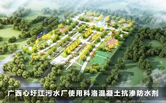 廣西新圩江污水廠使用科洛混凝土抗滲防水劑施工