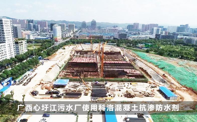 廣西心圩江污水廠使用科洛混凝土抗滲防水劑